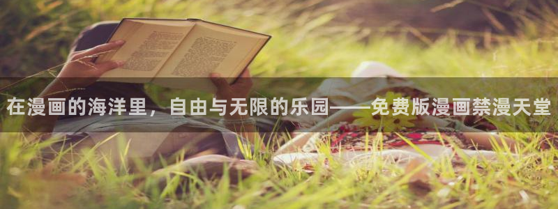 kakaopage韩漫官网：在漫画的海洋里，自由与无限的乐园——免费版漫画禁漫天堂