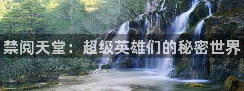 age樱花动漫：禁阅天堂：超级英雄们的秘密世界