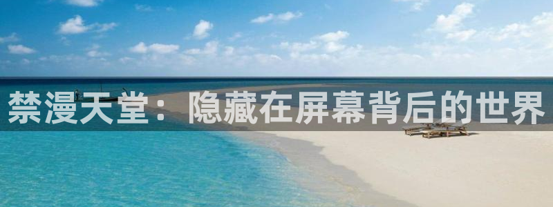 贝勒漫画下载：禁漫天堂：隐藏在屏幕背后的世界