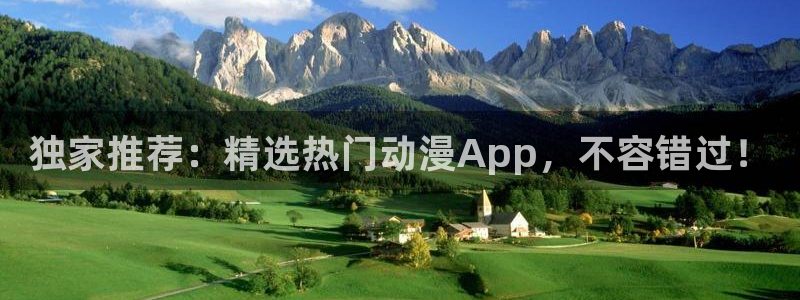 在线动画动漫下载贝勒漫画：独家推荐：精选热门动漫App，不容错过！