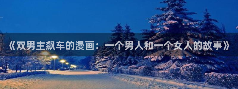 贝勒漫画专注动漫的门户网站