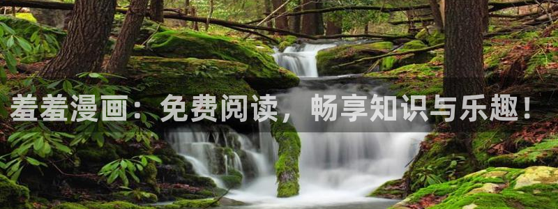 贝勒漫画网官网入口：羞羞漫画：免费阅读，畅享知识与乐趣！