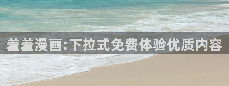贝勒漫画下载网：羞羞漫画:下拉式免费体验优质内容