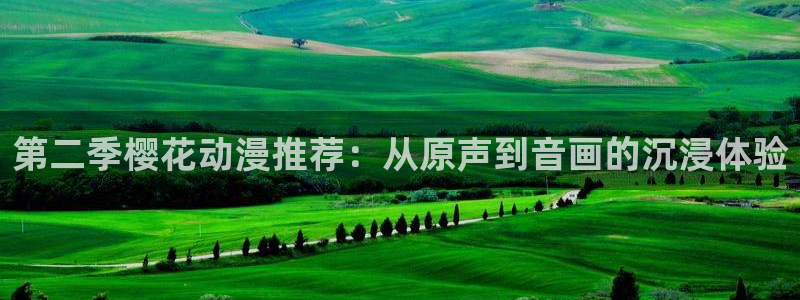 managereader漫画官网入口：第二季樱花动漫推荐：从原声到音画的沉浸体验