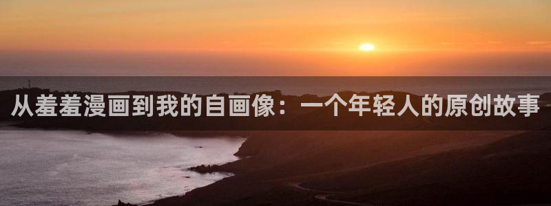 贝勒漫画omofun：从羞羞漫画到我的自画像：一个年轻人的原创故事