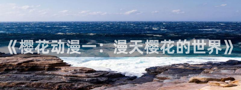 下载贝勒漫画：《樱花动漫一：漫天樱花的世界》