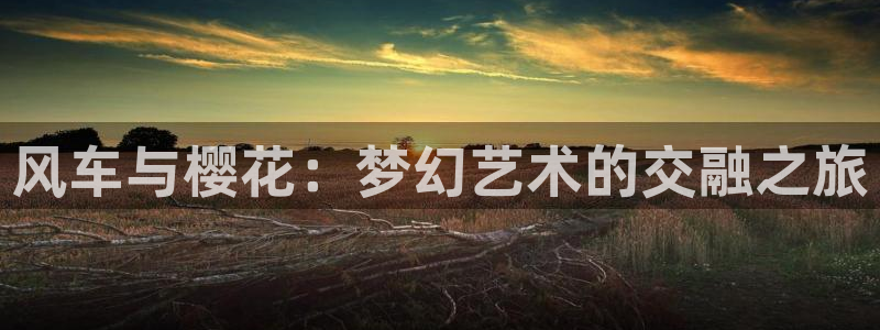 stagenehind韩漫免费观看：风车与樱花：梦幻艺术的交融之旅