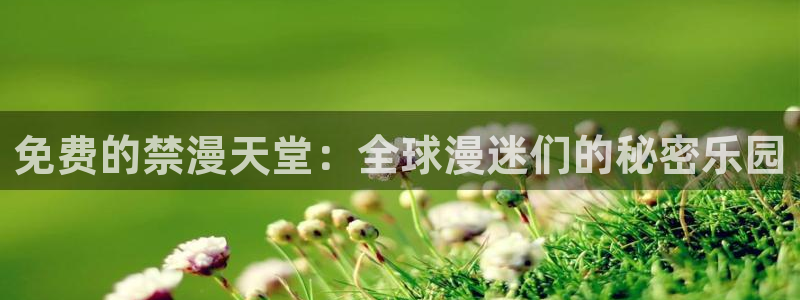 colomanage漫画官网：免费的禁漫天堂：全球漫迷们的秘密乐园