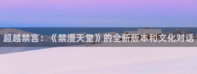贝勒漫画官网樱花动漫：超越禁言：《禁漫天堂》的全新版本和文化对话