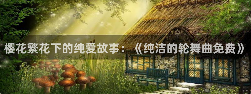 贝勒漫画网官网入口：樱花繁花下的纯爱故事：《纯洁的轮舞曲免费》
