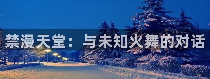 拷贝漫画 copymanager.ory网站：禁漫天堂：与未知火舞的对话
