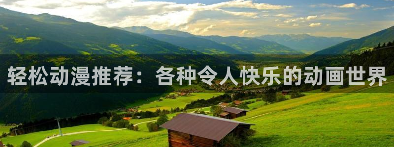 colomanage漫画官网：轻松动漫推荐：各种令人快乐的动画世界