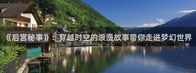 贝勒漫画下载网：《后宫秘事》：穿越时空的浪漫故事带你走进梦幻世界