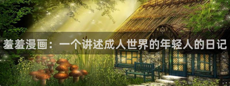 stagenehind韩漫免费观看：羞羞漫画：一个讲述成人世界的年轻人的日记