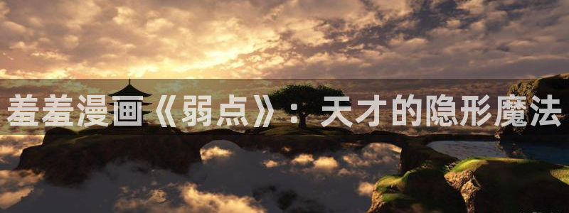 拷贝漫画 copymanager.ory网站：羞羞漫画《弱点》：天才的隐形魔法