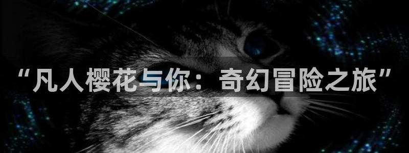 贝勒漫画樱花：“凡人樱花与你：奇幻冒险之旅”