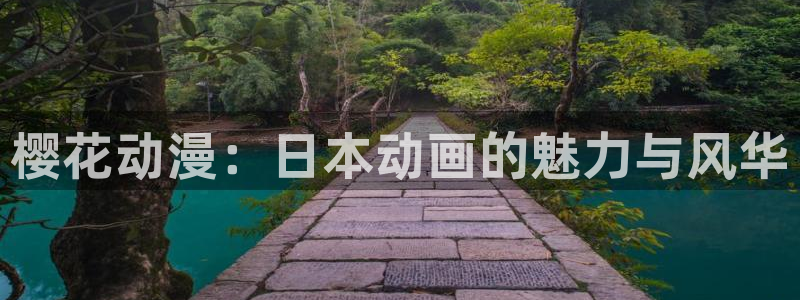 colamanage漫画下载：樱花动漫：日本动画的魅力与风华