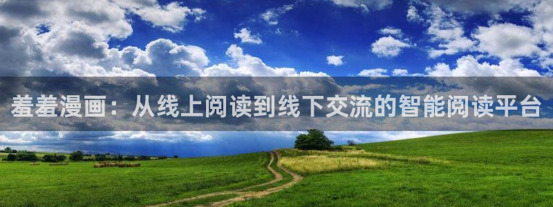 backstage韩漫免费观看：羞羞漫画：从线上阅读到线下交流的智能阅读平台