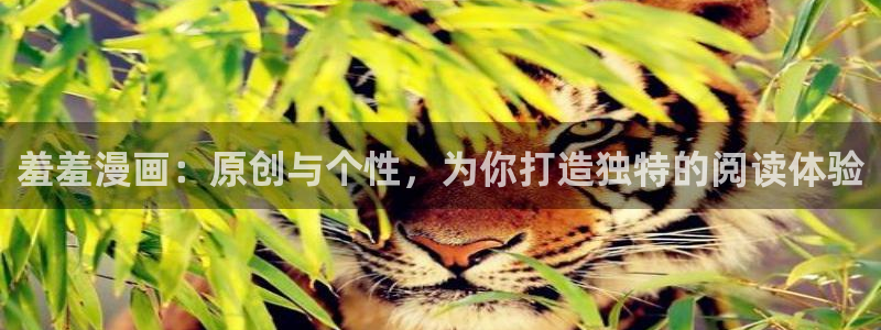 colamanage漫画官网：羞羞漫画：原创与个性，为你打造独特的阅读体验