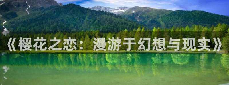 贝勒漫画下载网：《樱花之恋：漫游于幻想与现实》